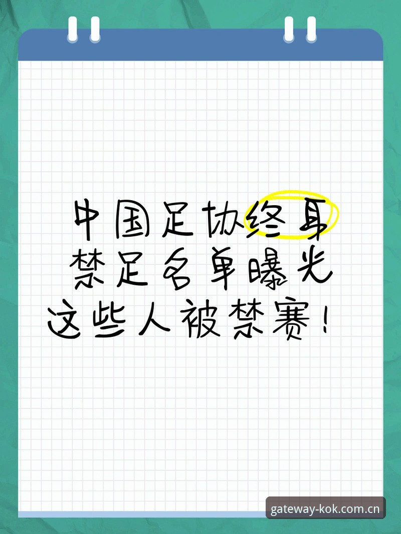 足协禁足名单再引热议：终身禁赛与五年处罚究竟有何区别？